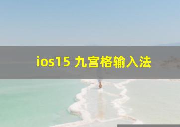 ios15 九宫格输入法